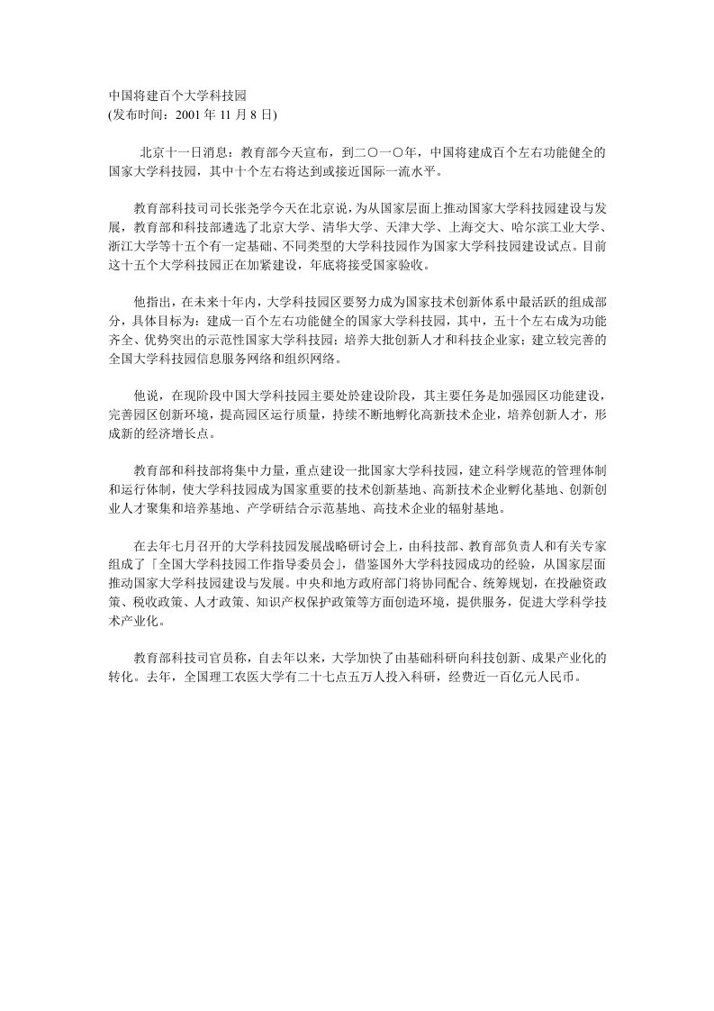 中国将建百个大学科技园