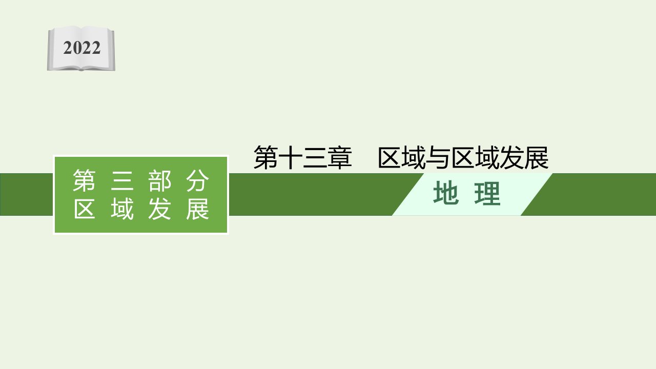 2022届新教材高考地理一轮复习第十三章区域与区域发展课件新人教版