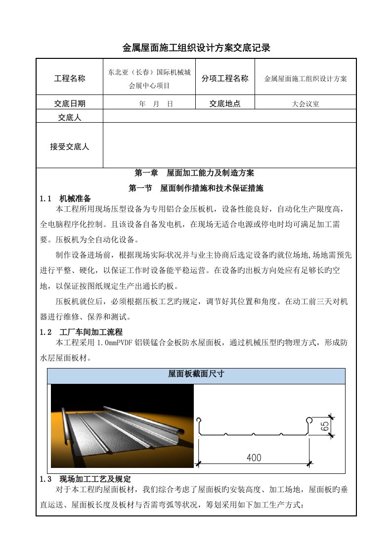 金属屋面综合施工组织专题方案交底