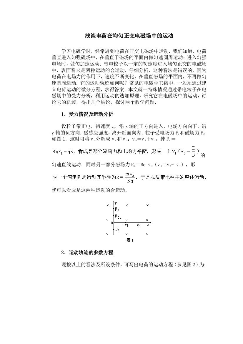 浅谈电荷在均匀正交电磁场中的运动