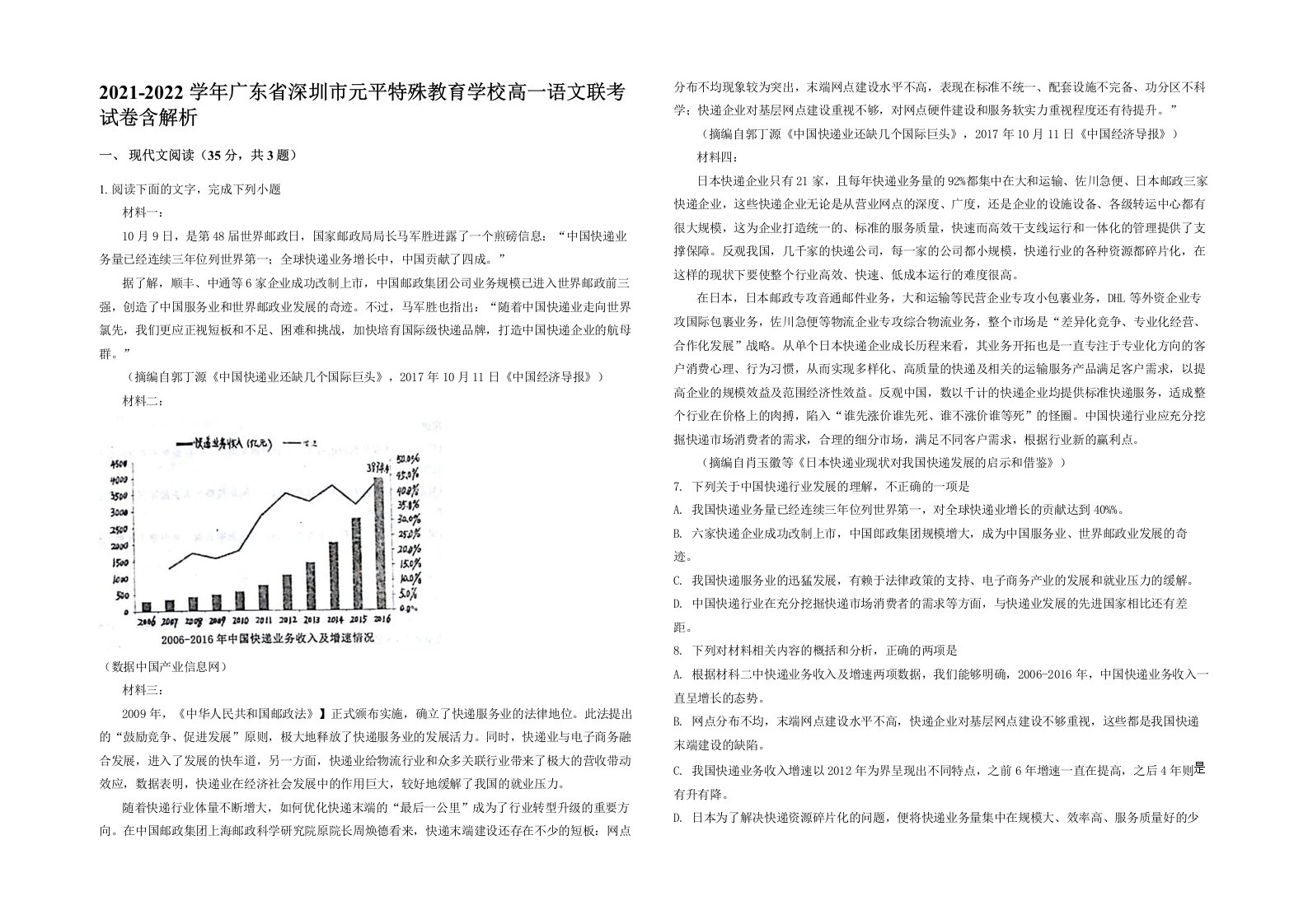 2021-2022学年广东省深圳市元平特殊教育学校高一语文联考试卷含解析