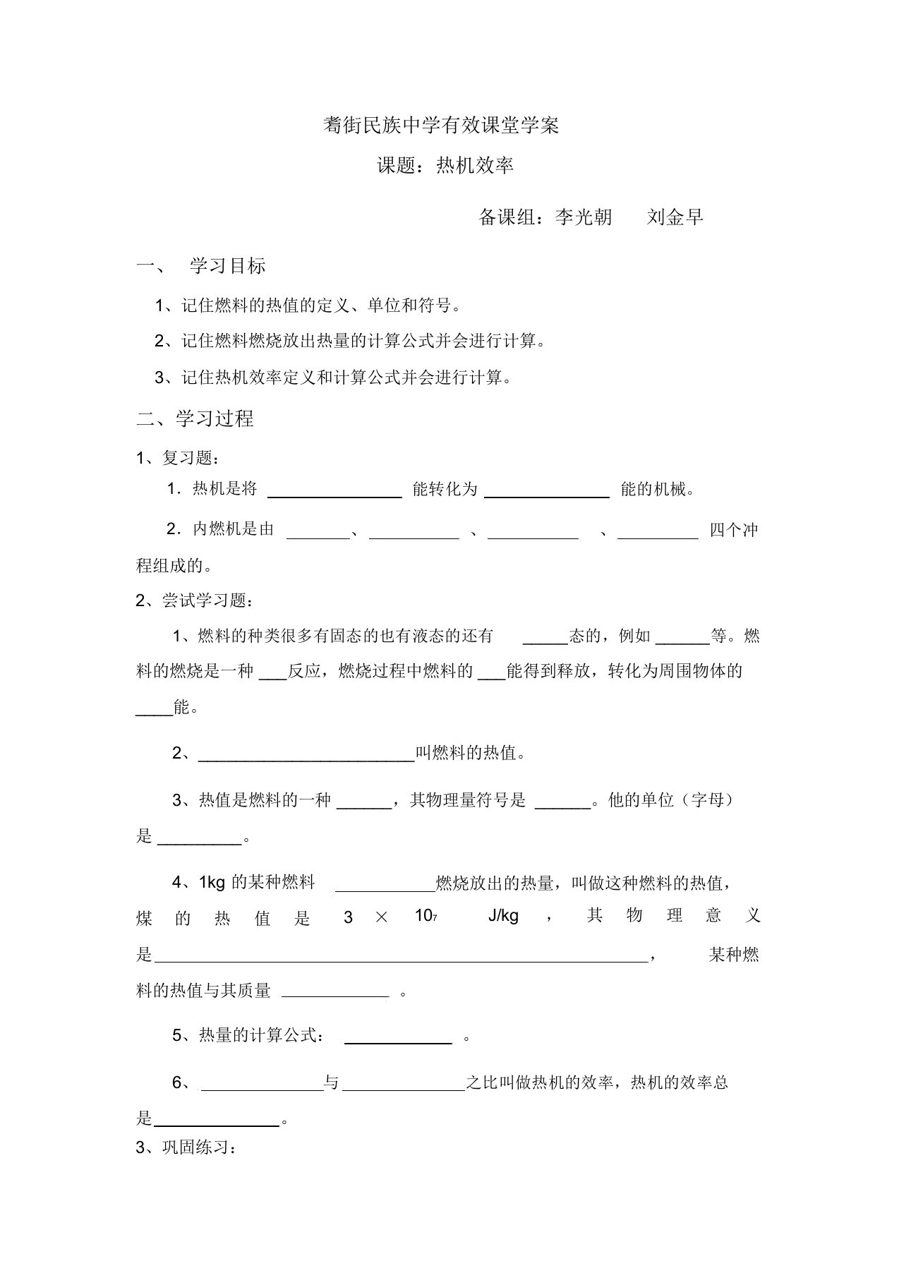 云南省保山市昌宁县耈街民族中学人教版九年级物理导学案设计：14.2热机效率