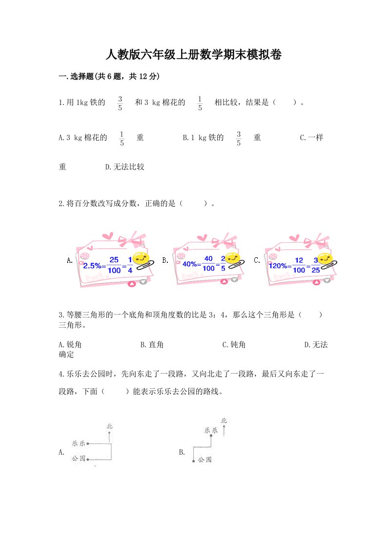 人教版六年级上册数学期末模拟卷及答案（各地真题）