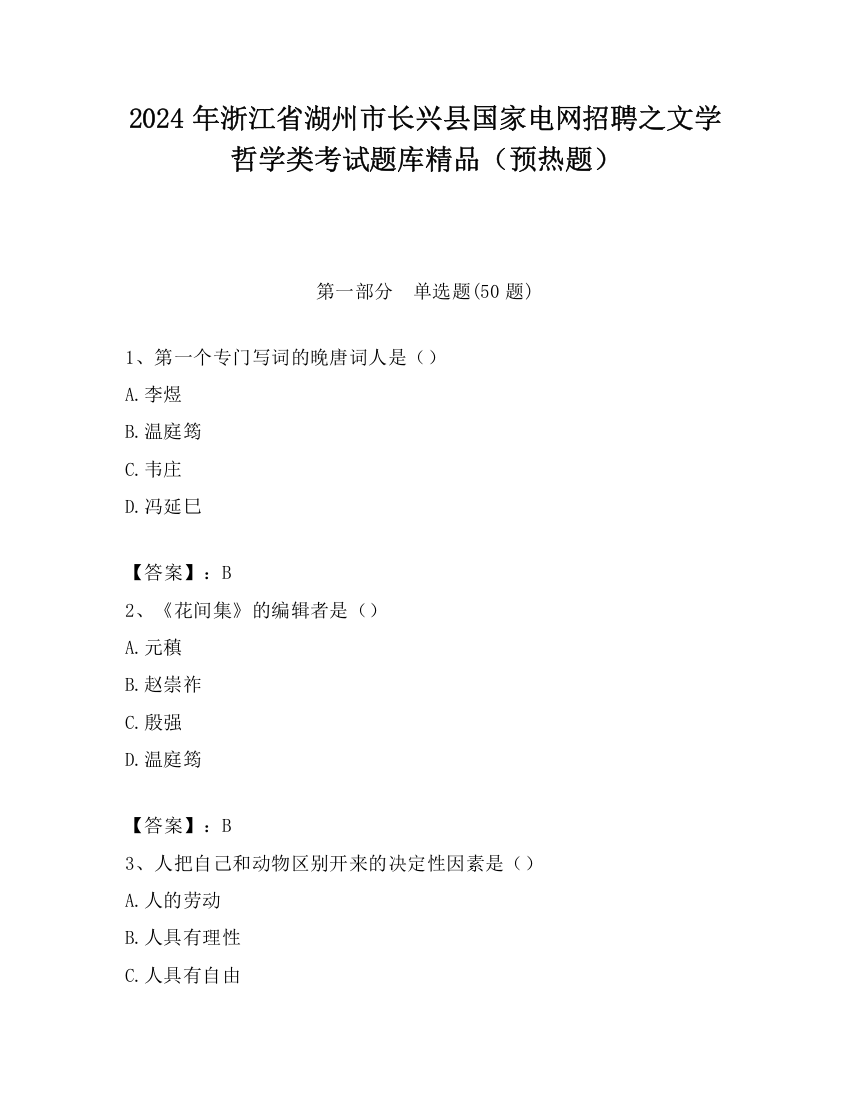 2024年浙江省湖州市长兴县国家电网招聘之文学哲学类考试题库精品（预热题）