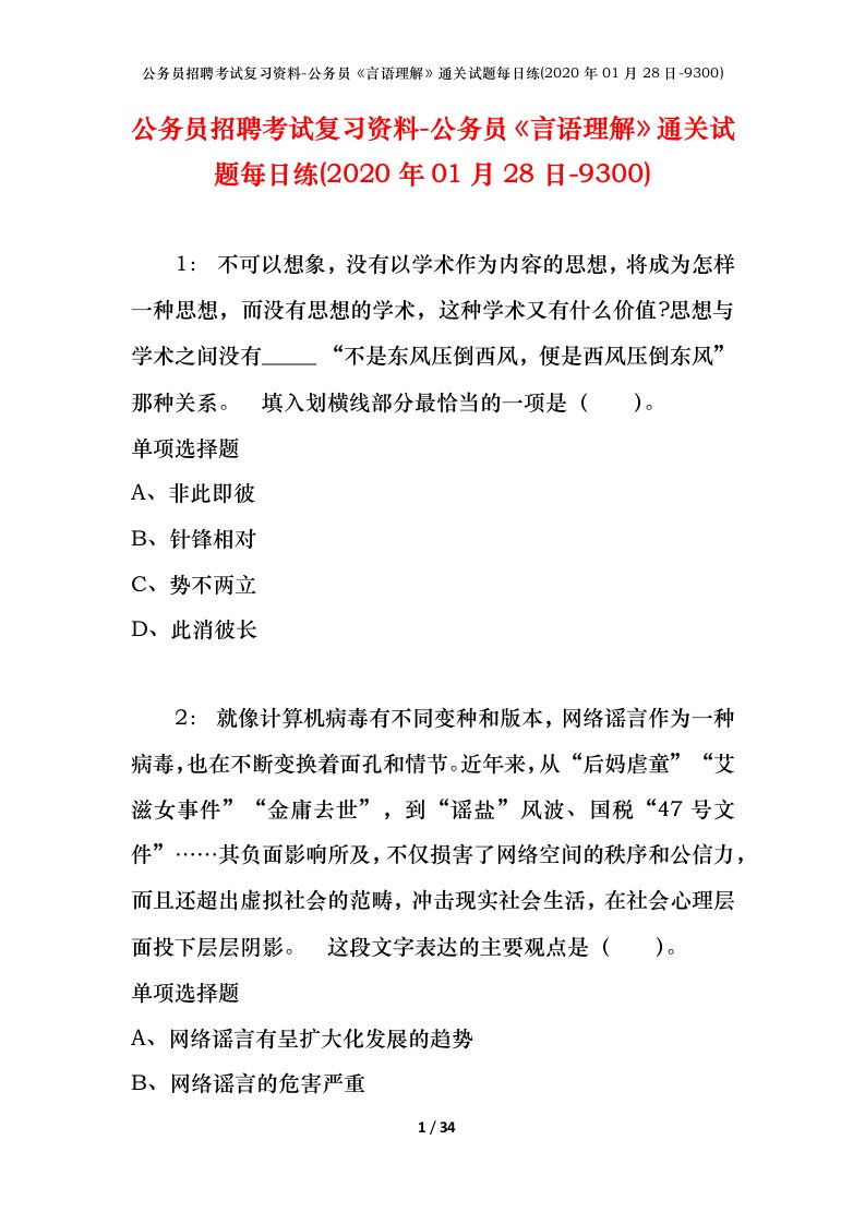 公务员招聘考试复习资料-公务员言语理解通关试题每日练2020年01月28日-9300