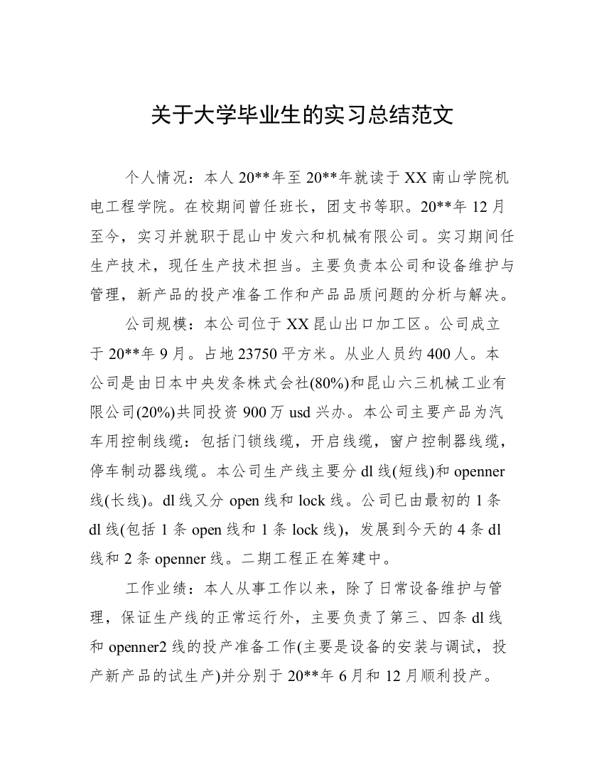 关于大学毕业生的实习总结范文