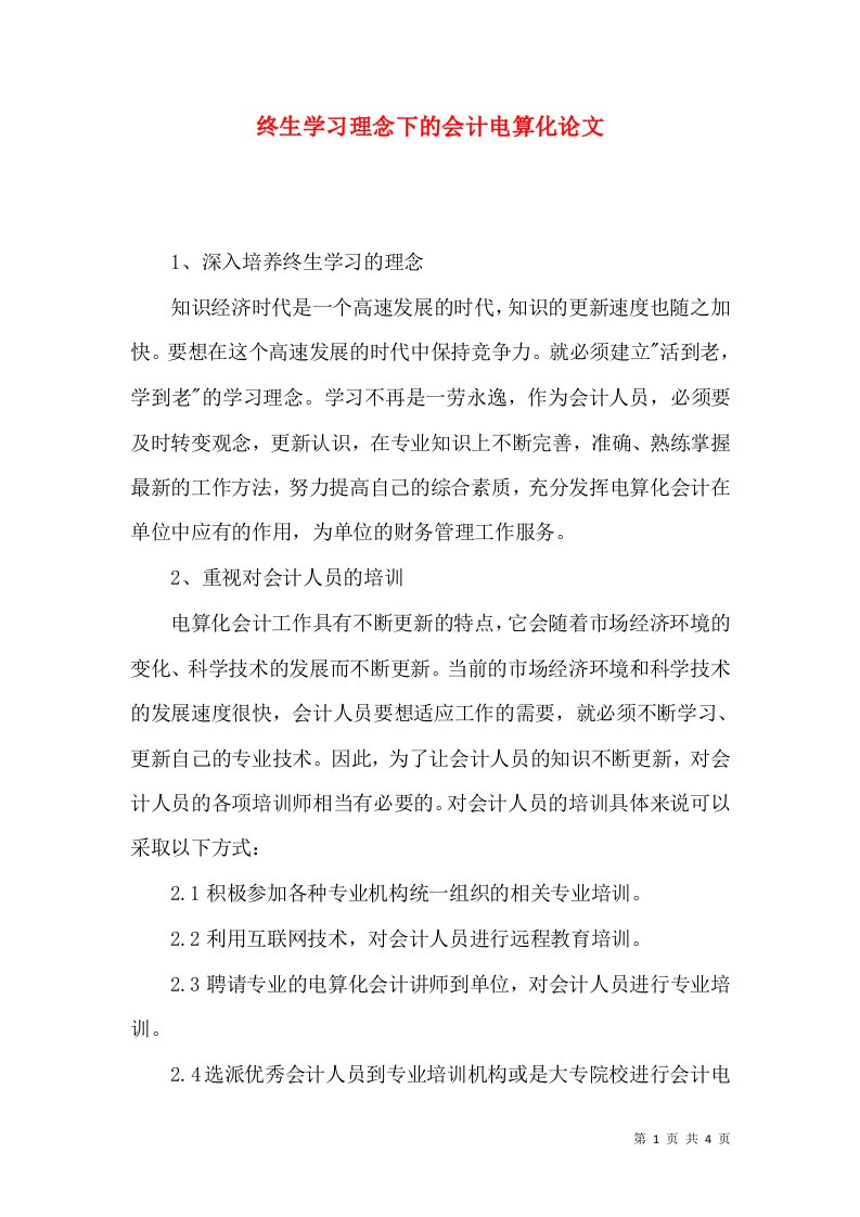 终生学习理念下的会计电算化论文