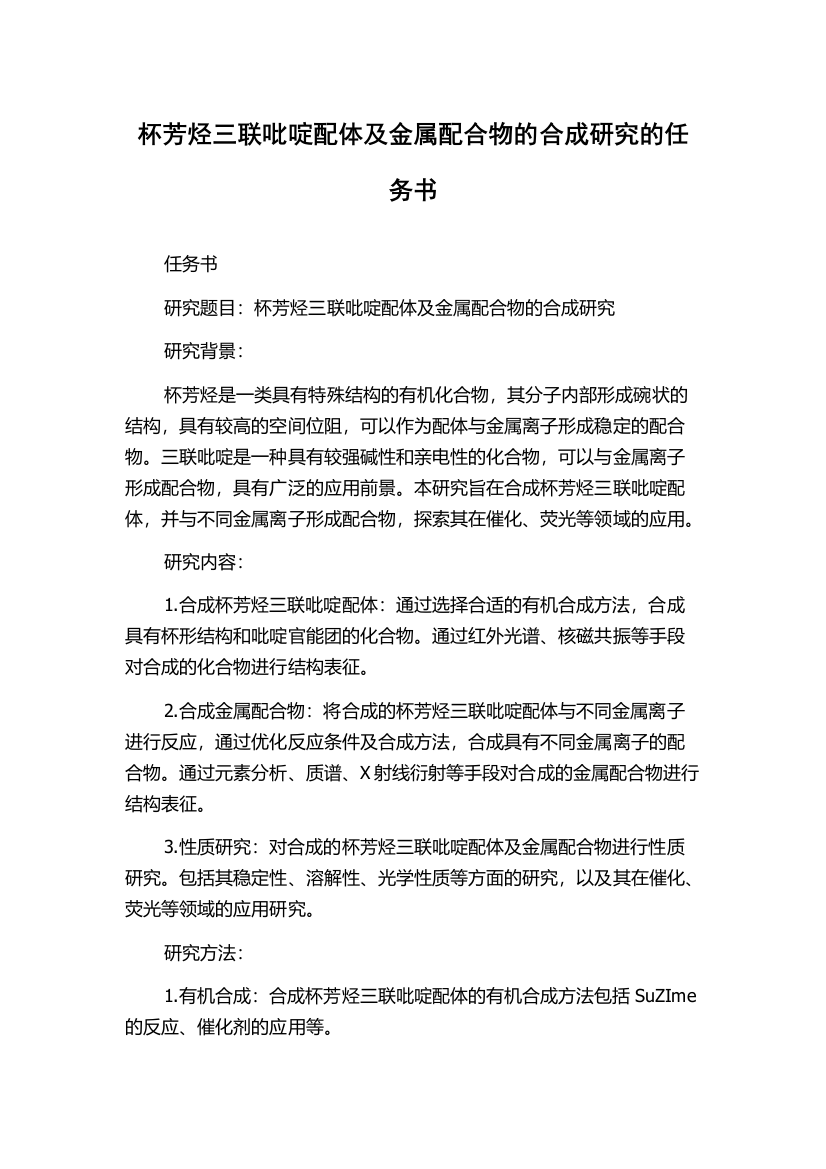 杯芳烃三联吡啶配体及金属配合物的合成研究的任务书