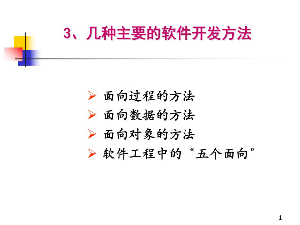 几种主要的软件开发方法