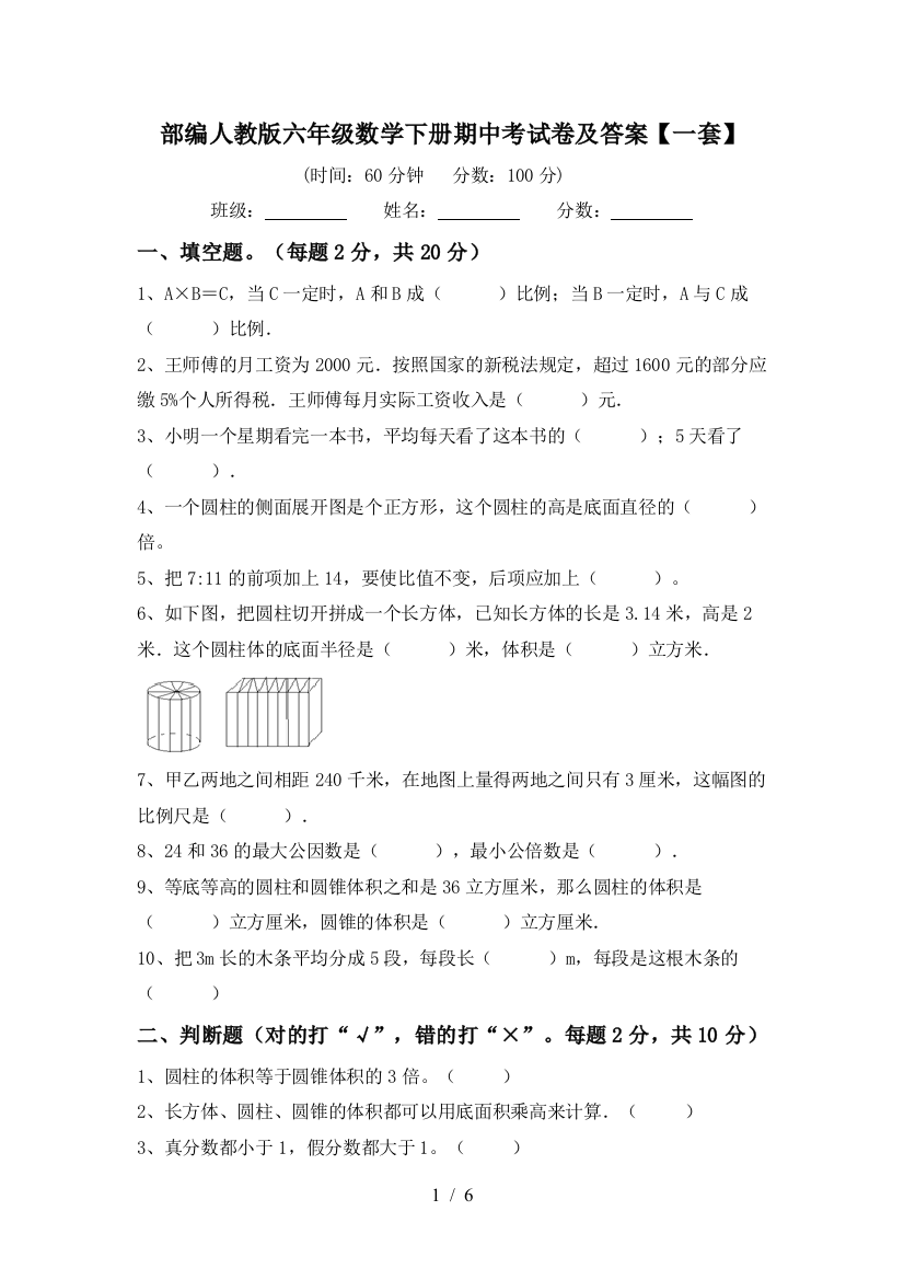 部编人教版六年级数学下册期中考试卷及答案【一套】