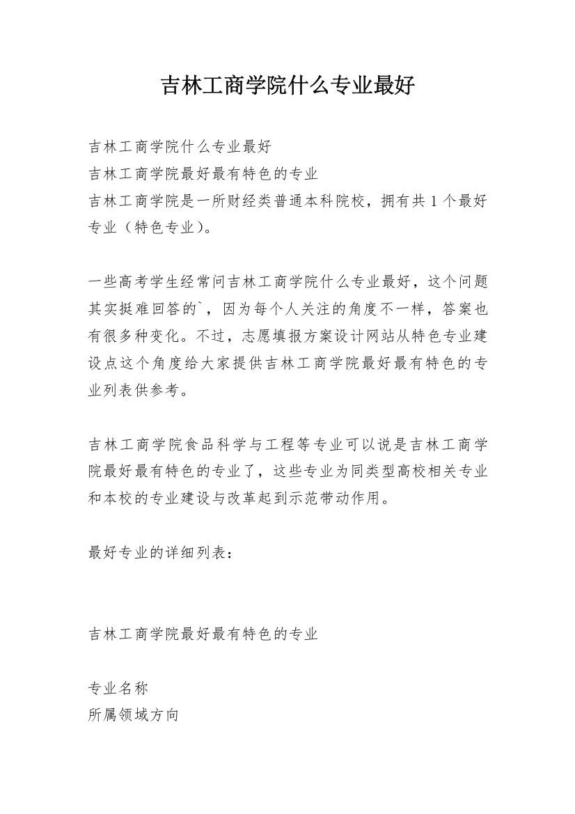 吉林工商学院什么专业最好