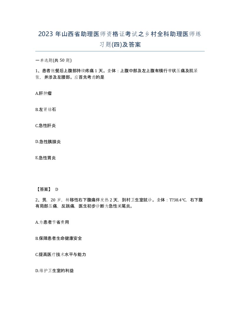 2023年山西省助理医师资格证考试之乡村全科助理医师练习题四及答案