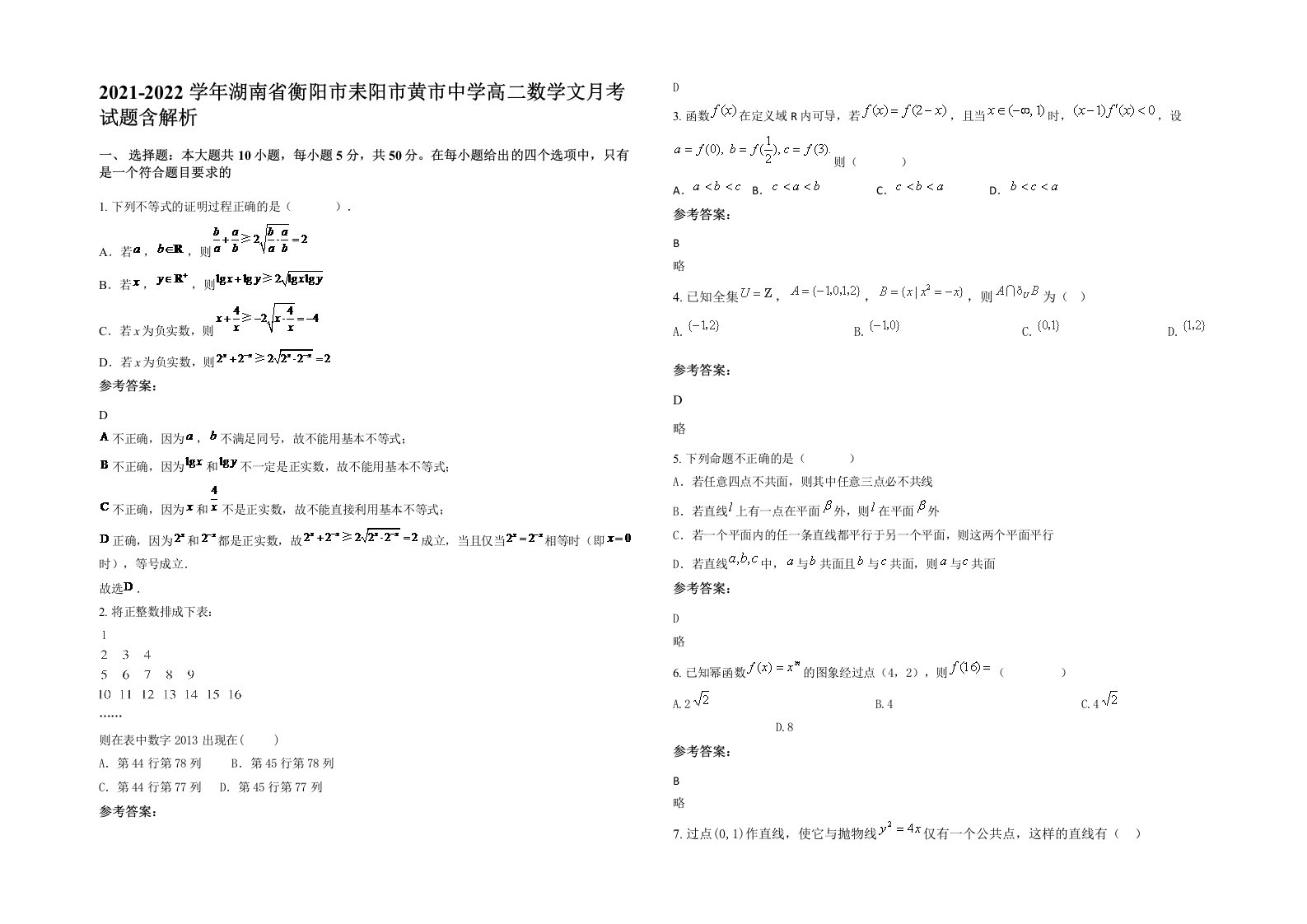 2021-2022学年湖南省衡阳市耒阳市黄市中学高二数学文月考试题含解析