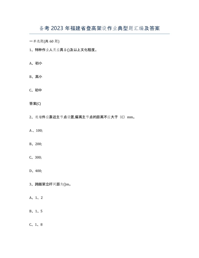 备考2023年福建省登高架设作业典型题汇编及答案