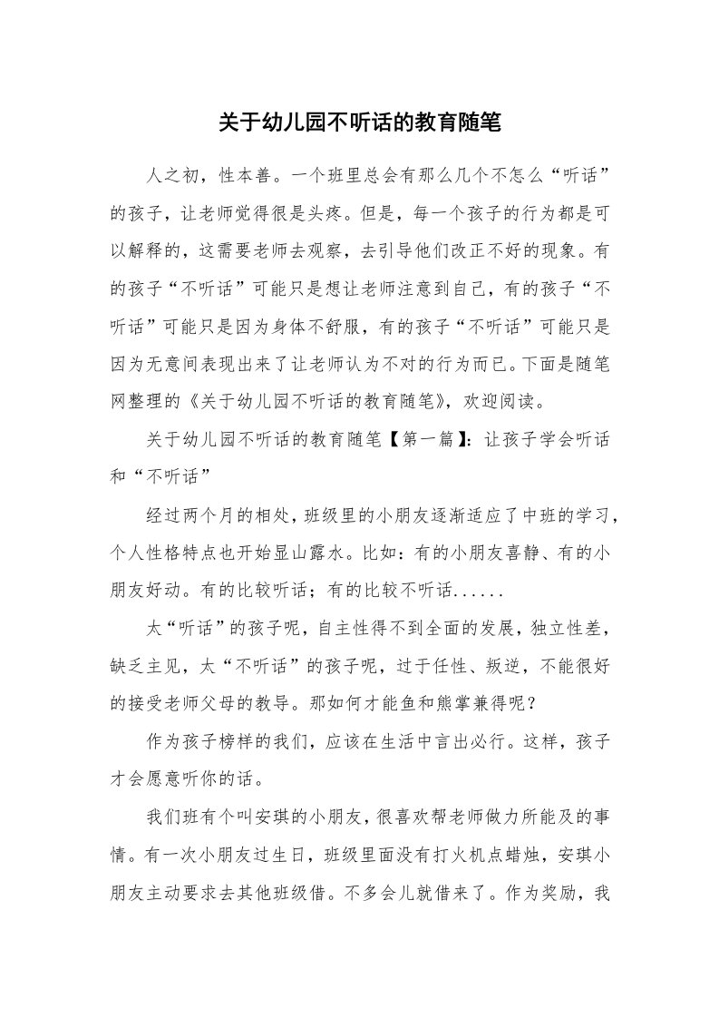 教育随笔_关于幼儿园不听话的教育随笔