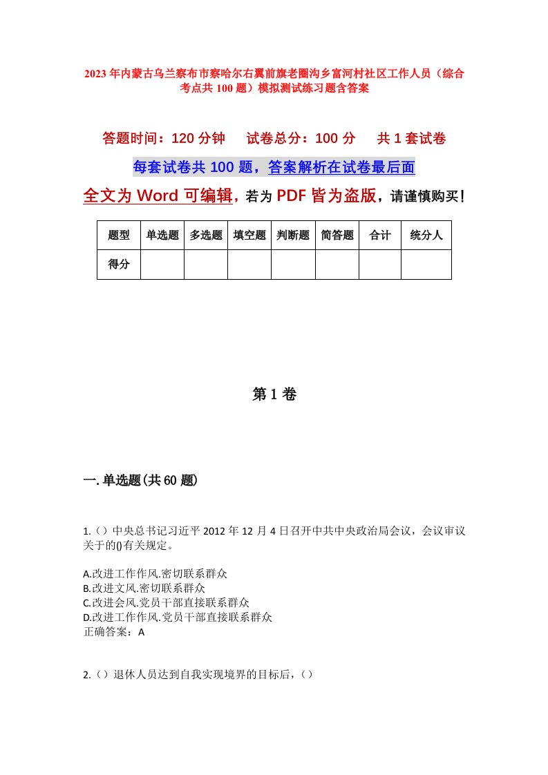 2023年内蒙古乌兰察布市察哈尔右翼前旗老圈沟乡富河村社区工作人员综合考点共100题模拟测试练习题含答案