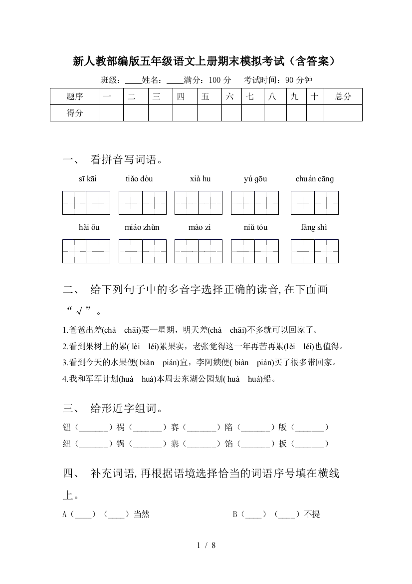 新人教部编版五年级语文上册期末模拟考试(含答案)