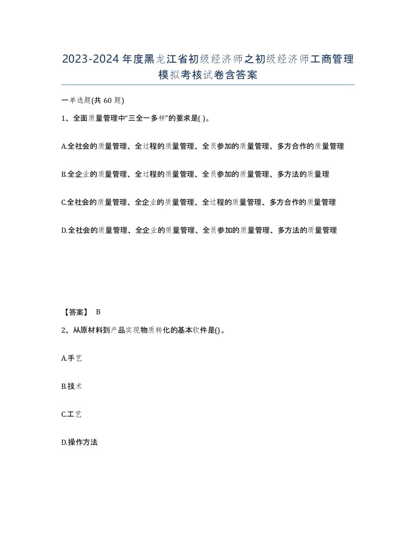 2023-2024年度黑龙江省初级经济师之初级经济师工商管理模拟考核试卷含答案