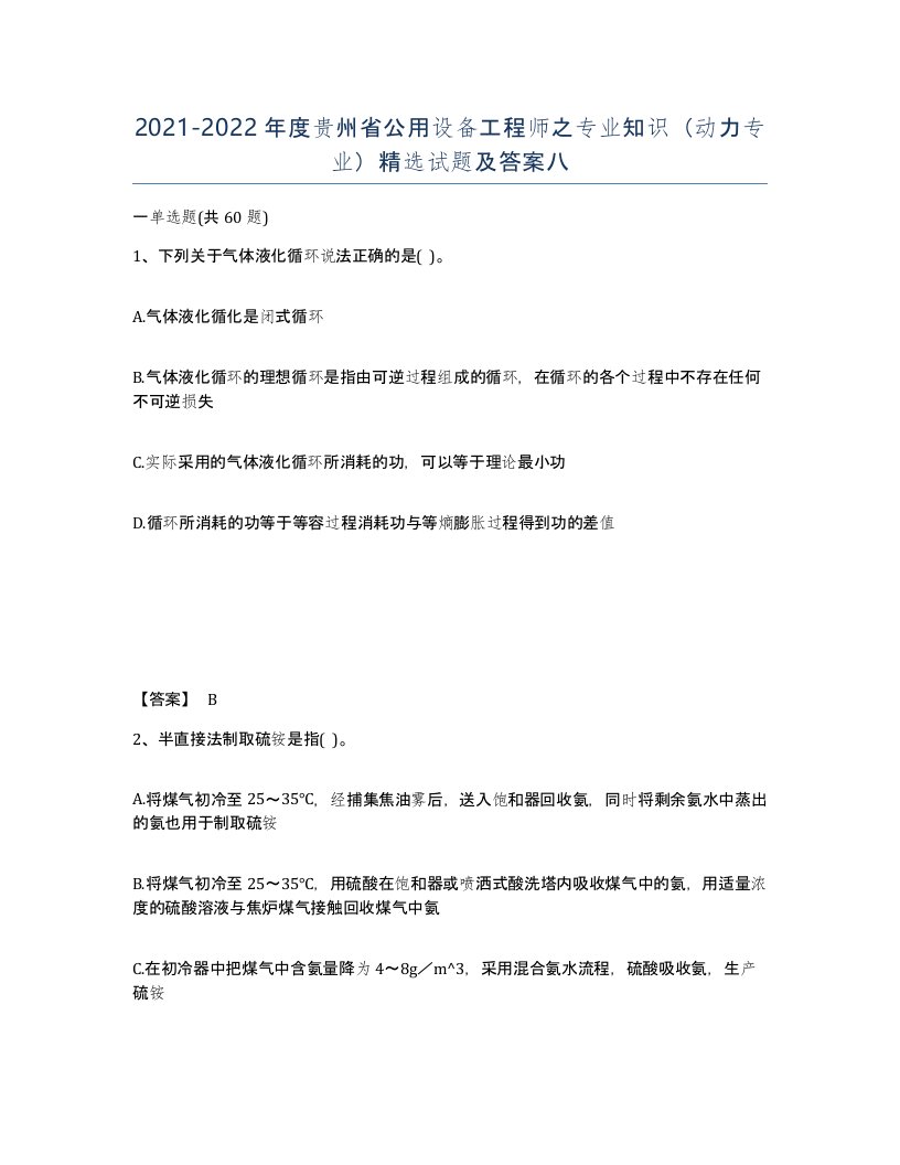 2021-2022年度贵州省公用设备工程师之专业知识动力专业试题及答案八