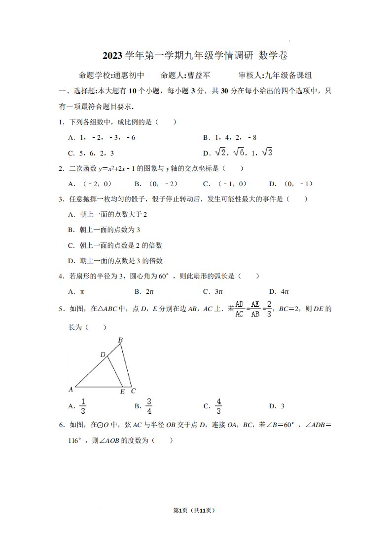 浙江省杭州市萧山区八校2023--2024学年上学期12月份九年级数学试题卷及