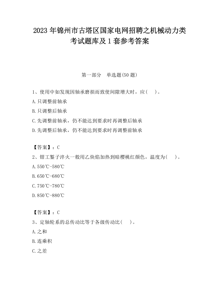 2023年锦州市古塔区国家电网招聘之机械动力类考试题库及1套参考答案