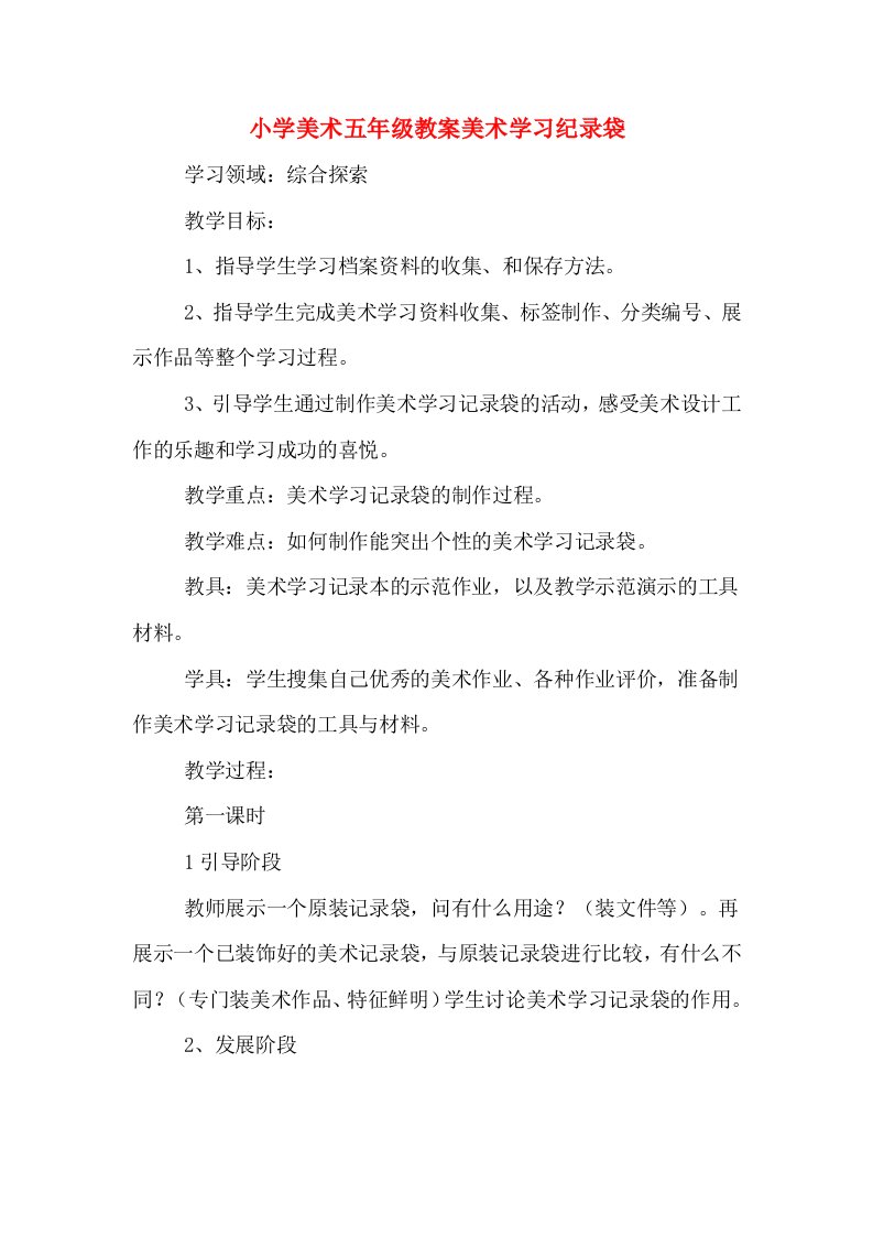 小学美术五年级教案美术学习纪录袋