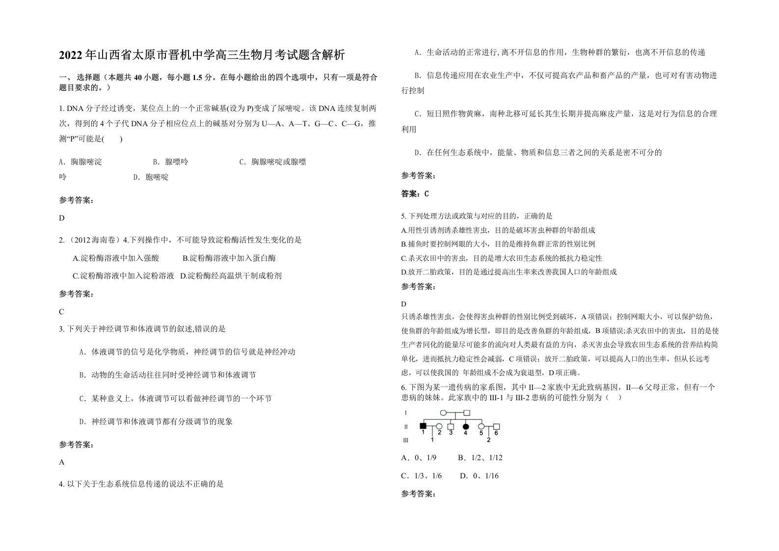 2022年山西省太原市晋机中学高三生物月考试题含解析