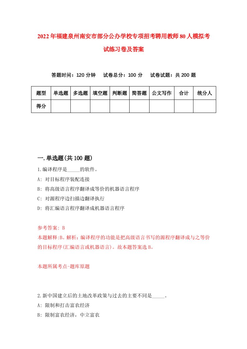 2022年福建泉州南安市部分公办学校专项招考聘用教师80人模拟考试练习卷及答案第5卷