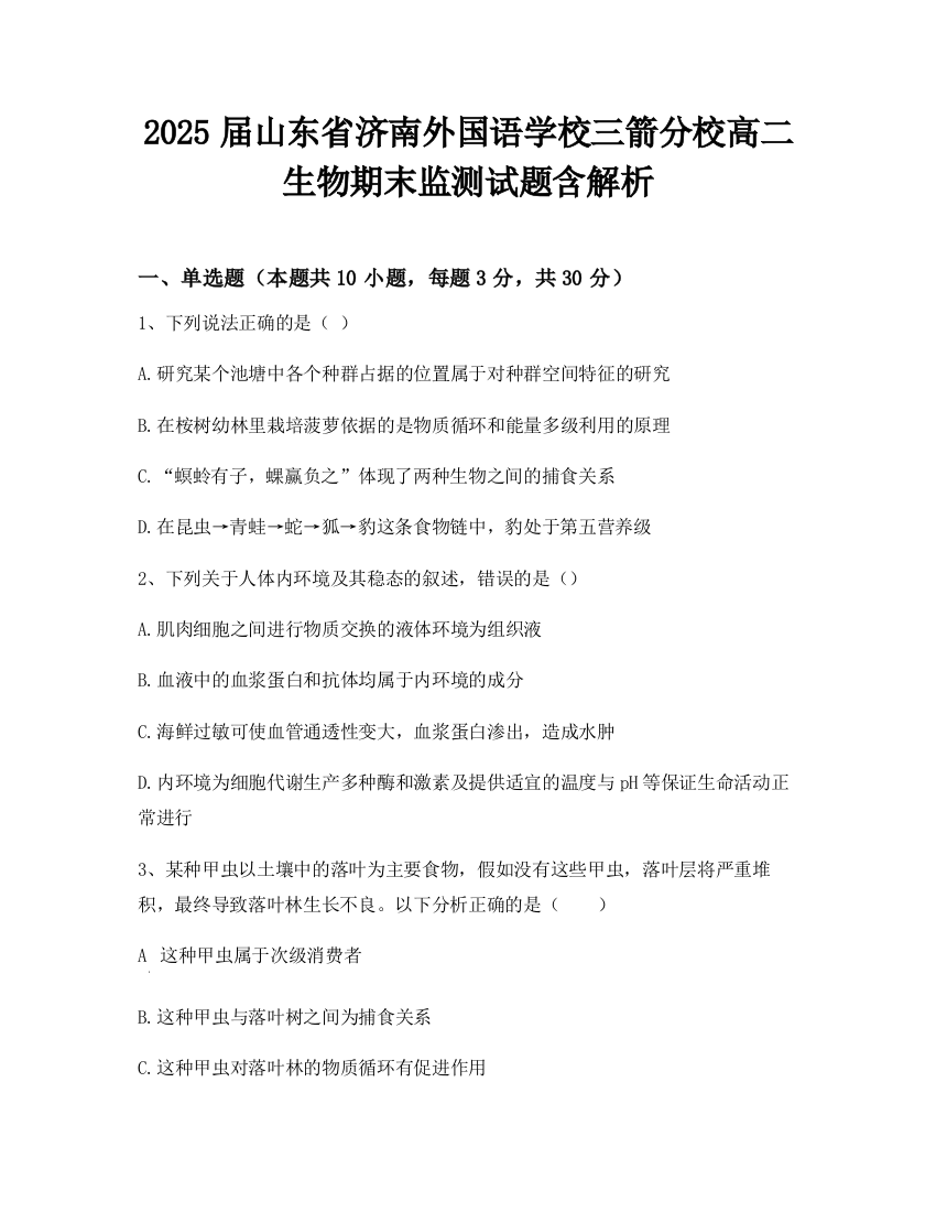 2025届山东省济南外国语学校三箭分校高二生物期末监测试题含解析