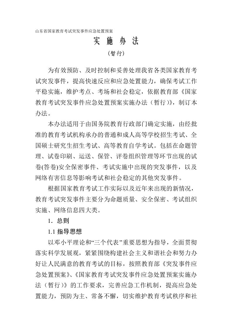 山东省国家教育考试突发事件应急处置预案