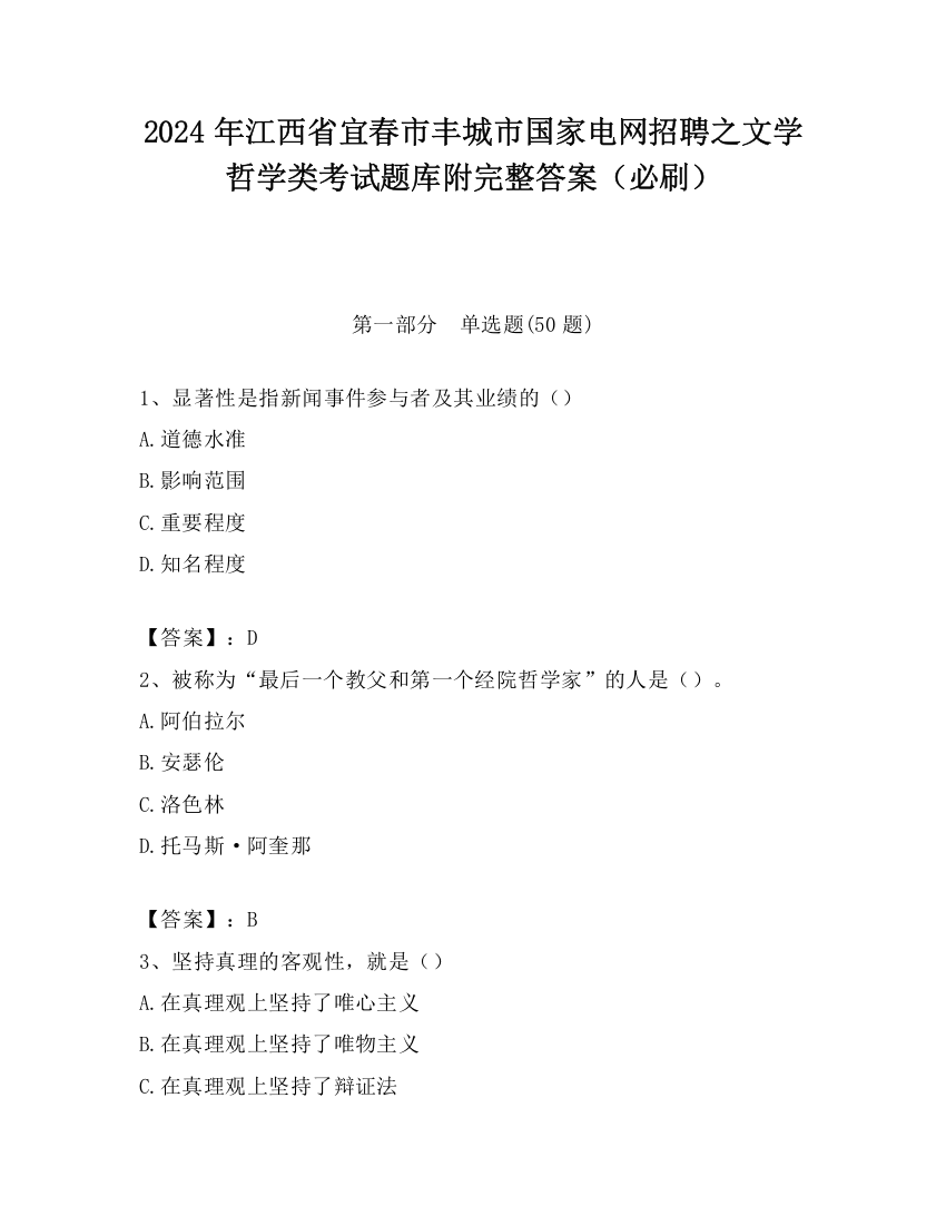 2024年江西省宜春市丰城市国家电网招聘之文学哲学类考试题库附完整答案（必刷）