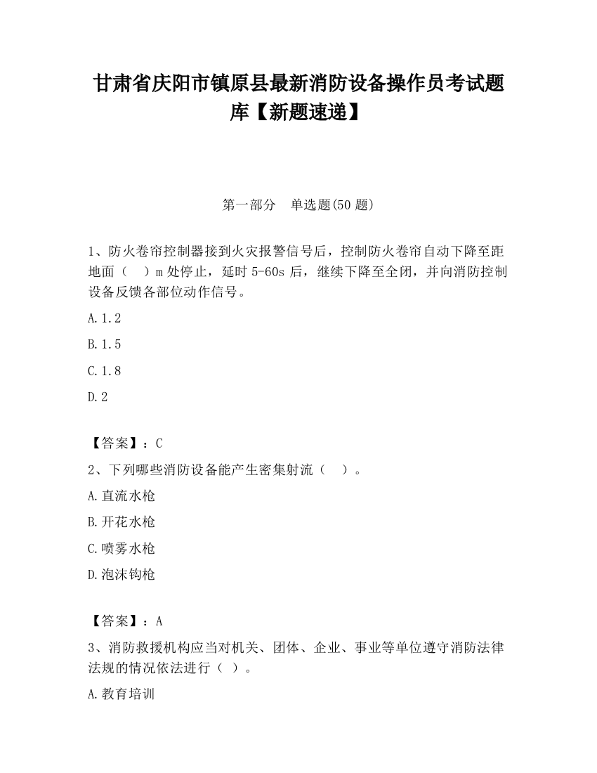 甘肃省庆阳市镇原县最新消防设备操作员考试题库【新题速递】