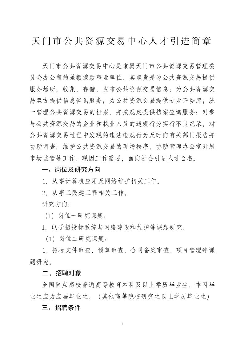 天门公共资源交易中心人才引进简章