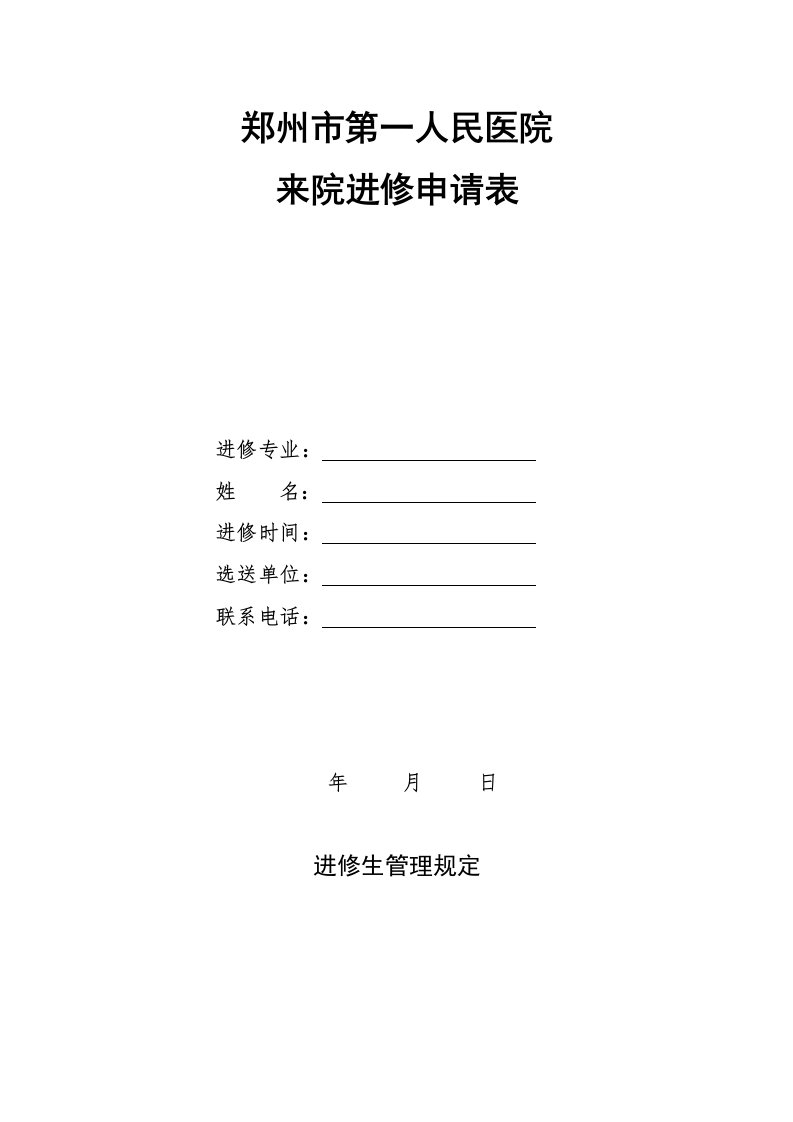 郑州第一人民医院来院进修申请表