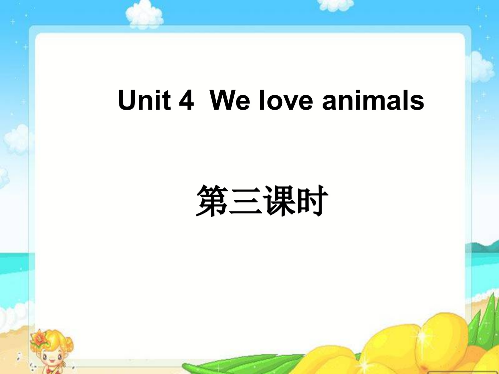 三年级英语上册Unit4Weloveanimals第3课时