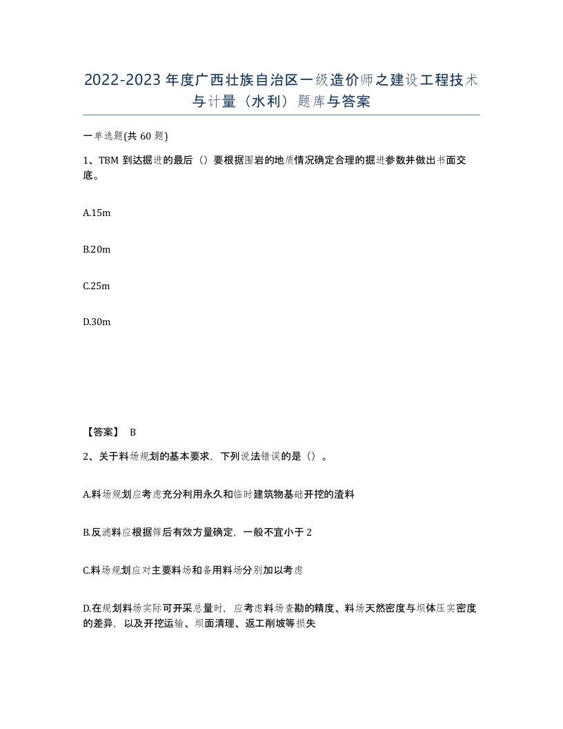 2022-2023年度广西壮族自治区一级造价师之建设工程技术与计量水利题库与答案