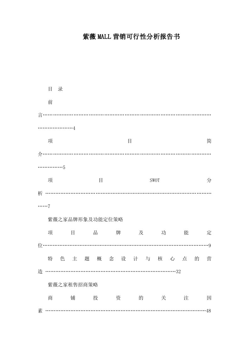 紫薇MALL营销可行性分析报告书