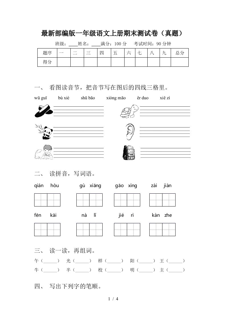 最新部编版一年级语文上册期末测试卷(真题)