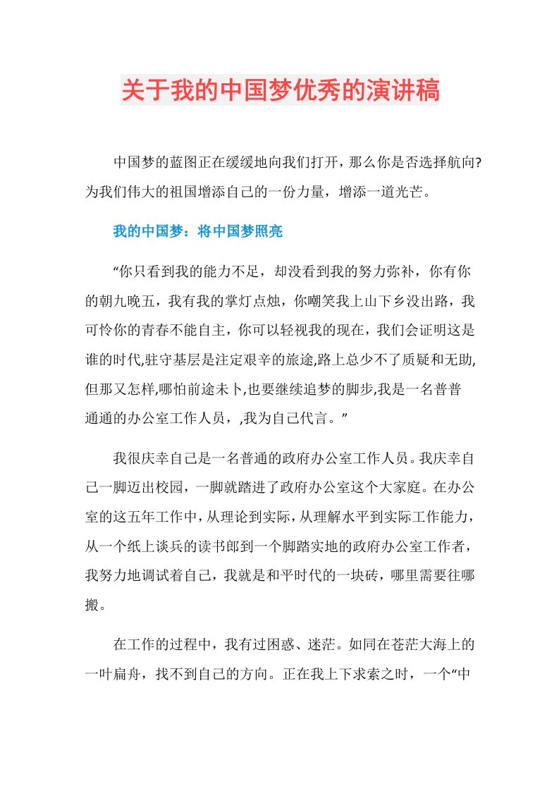 关于我的中国梦优秀的演讲稿