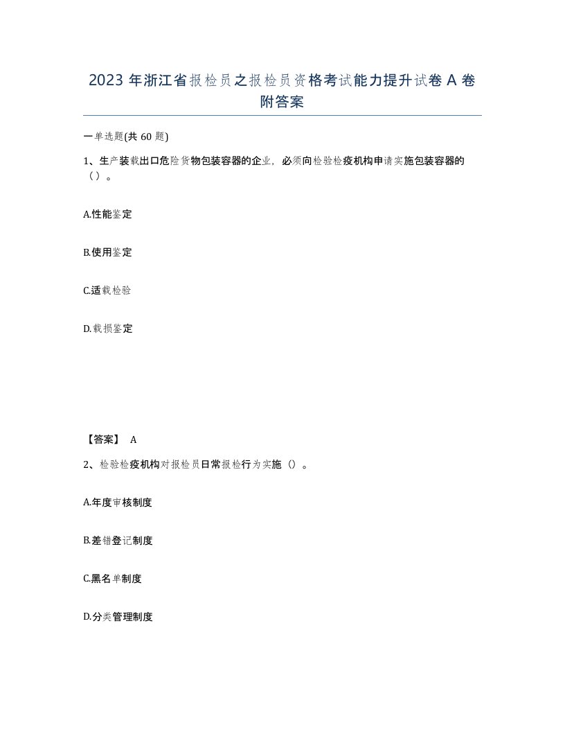 2023年浙江省报检员之报检员资格考试能力提升试卷A卷附答案