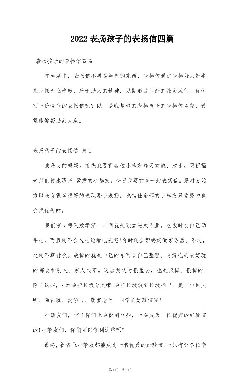 2022表扬孩子的表扬信四篇