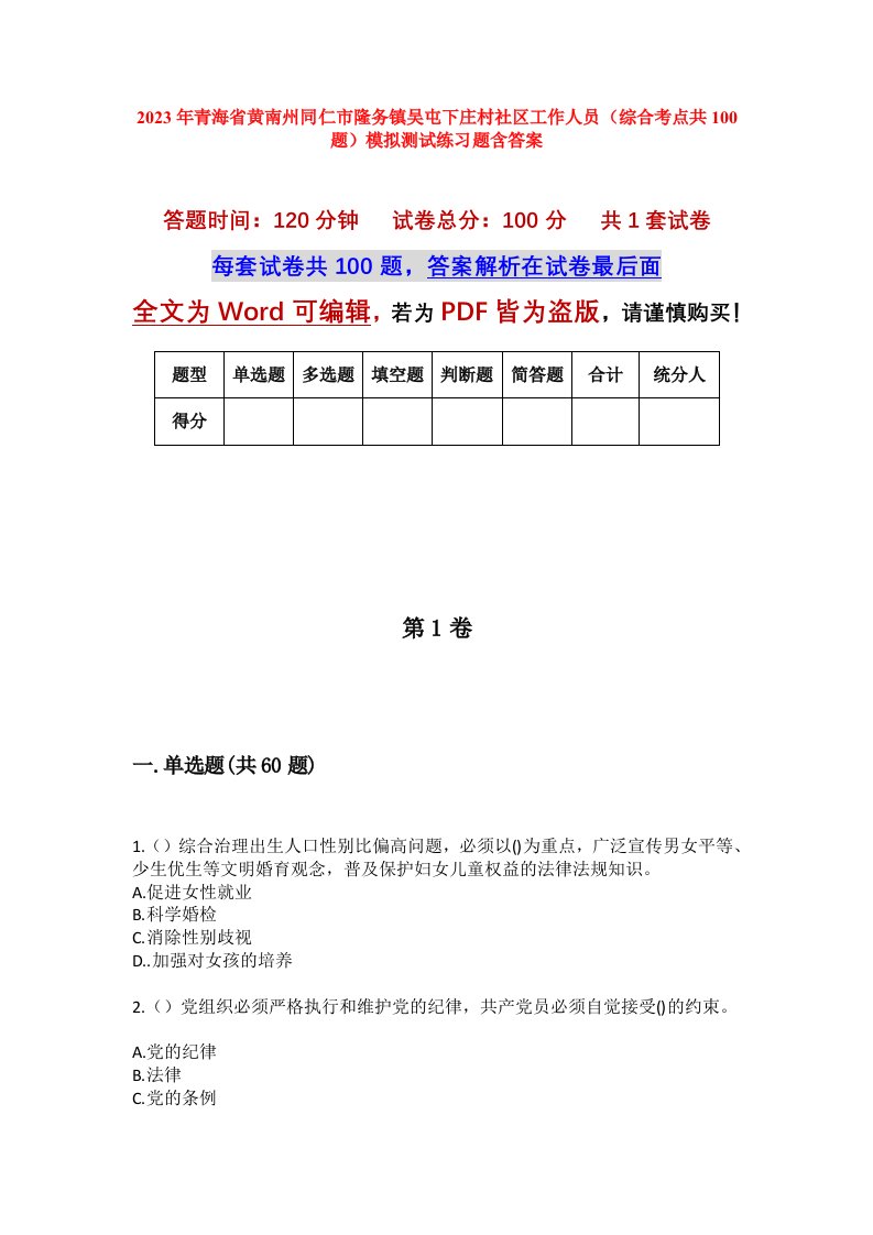 2023年青海省黄南州同仁市隆务镇吴屯下庄村社区工作人员综合考点共100题模拟测试练习题含答案