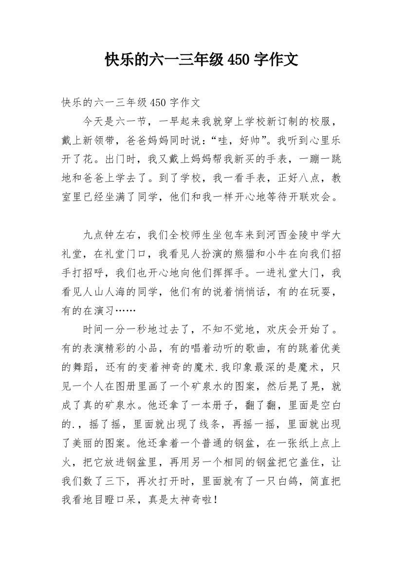 快乐的六一三年级450字作文