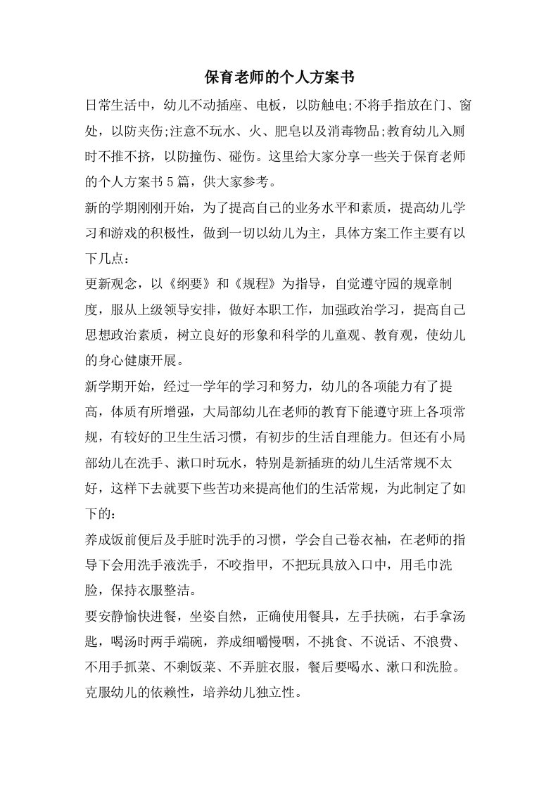 保育老师的个人计划书