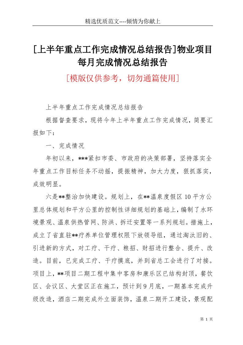 [上半年重点工作完成情况总结报告]物业项目每月完成情况总结报告(共10页)