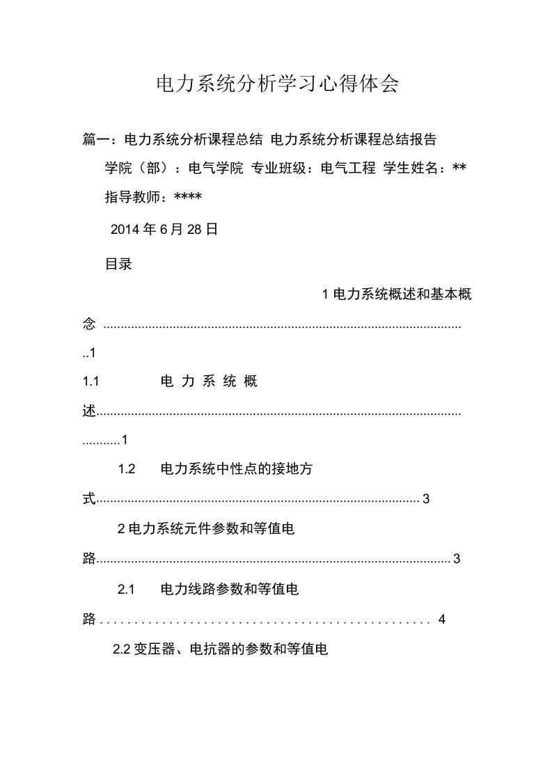 电力系统分析学习心得体会