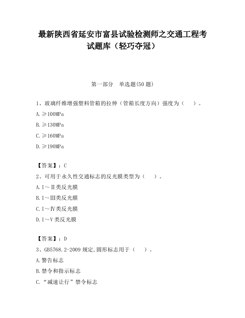 最新陕西省延安市富县试验检测师之交通工程考试题库（轻巧夺冠）