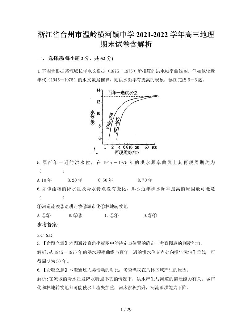 浙江省台州市温岭横河镇中学2021-2022学年高三地理期末试卷含解析