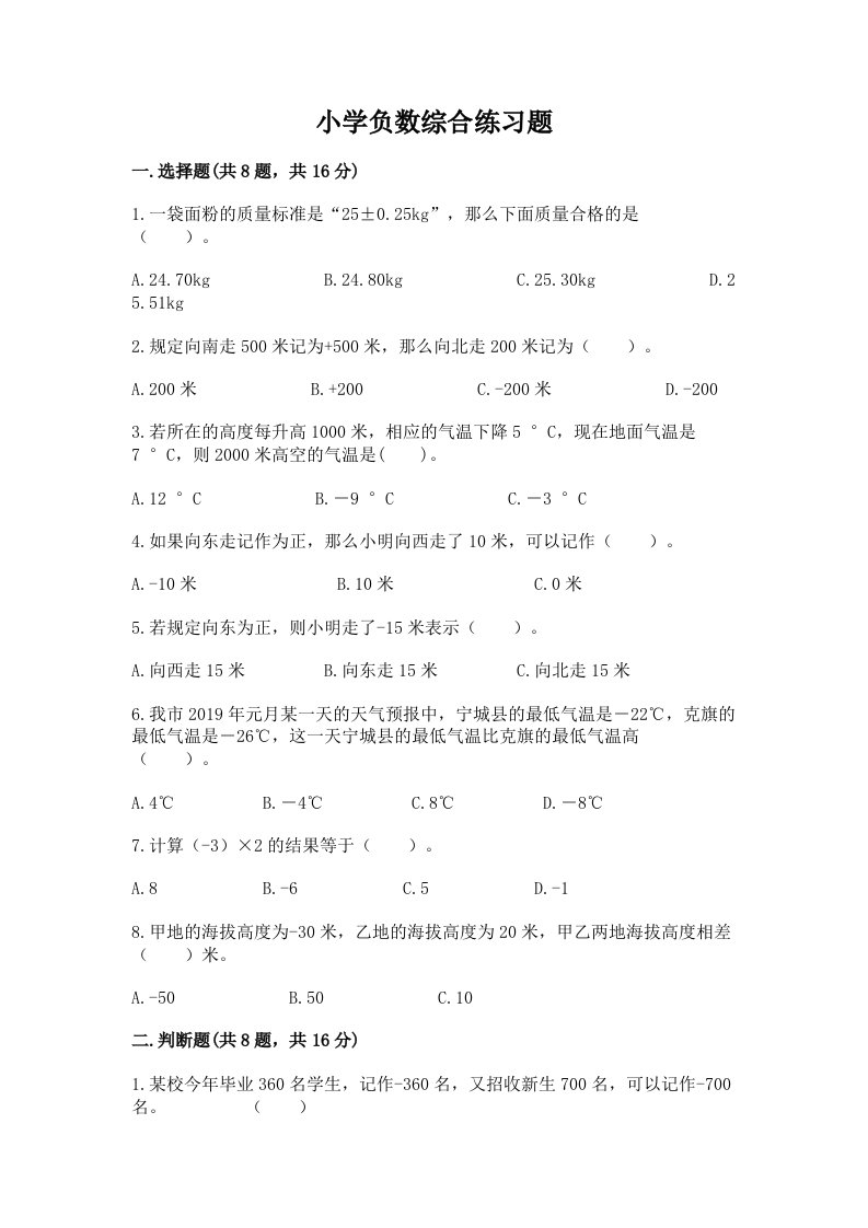 小学负数综合练习题