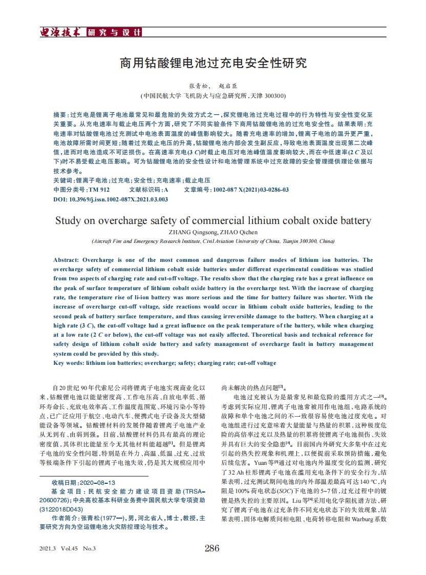 商用钴酸锂电池过充电安全性研究